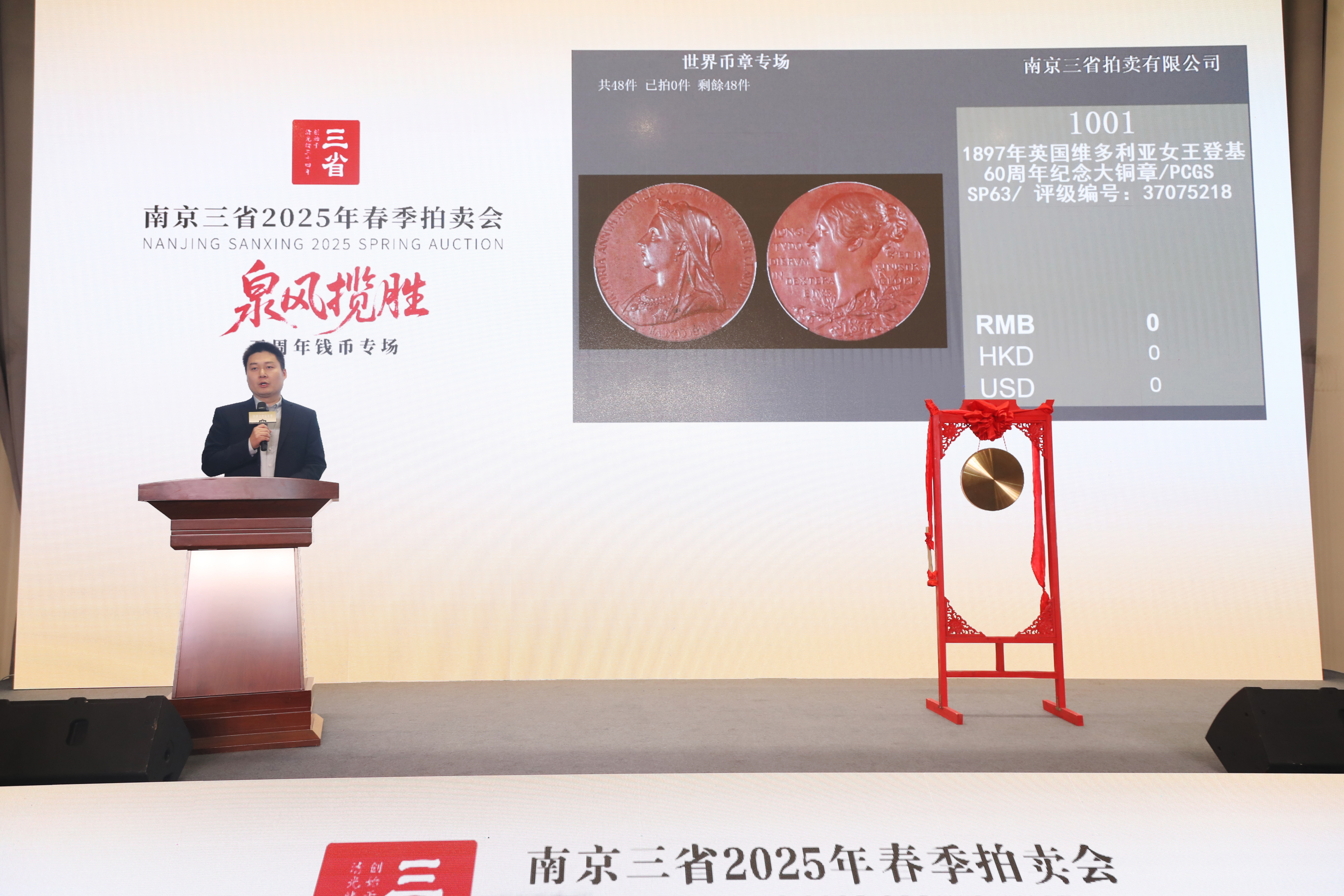 三省银楼资讯- 南京三省2025年春季拍卖会五周年钱币专场盛大开拍